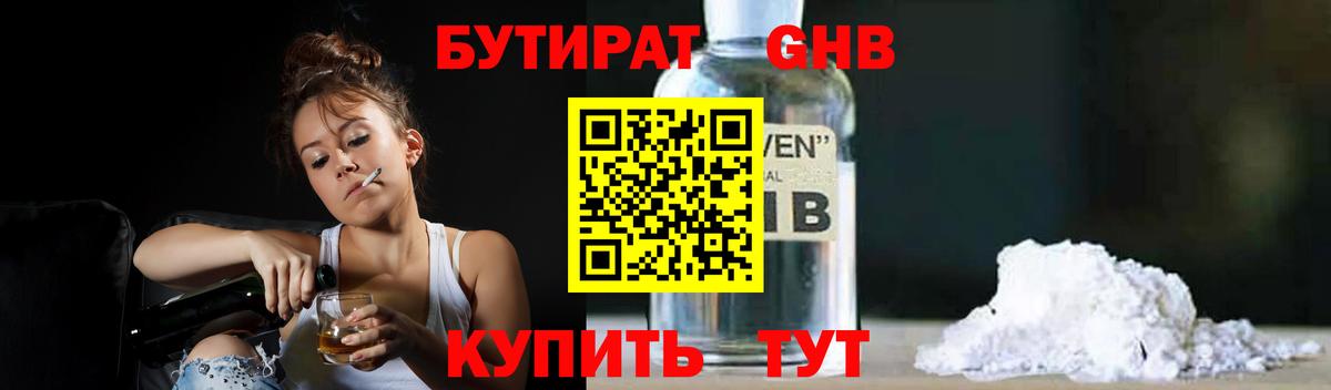 БУТИРАТ GHB  Вход с VPN  Уссурийск 