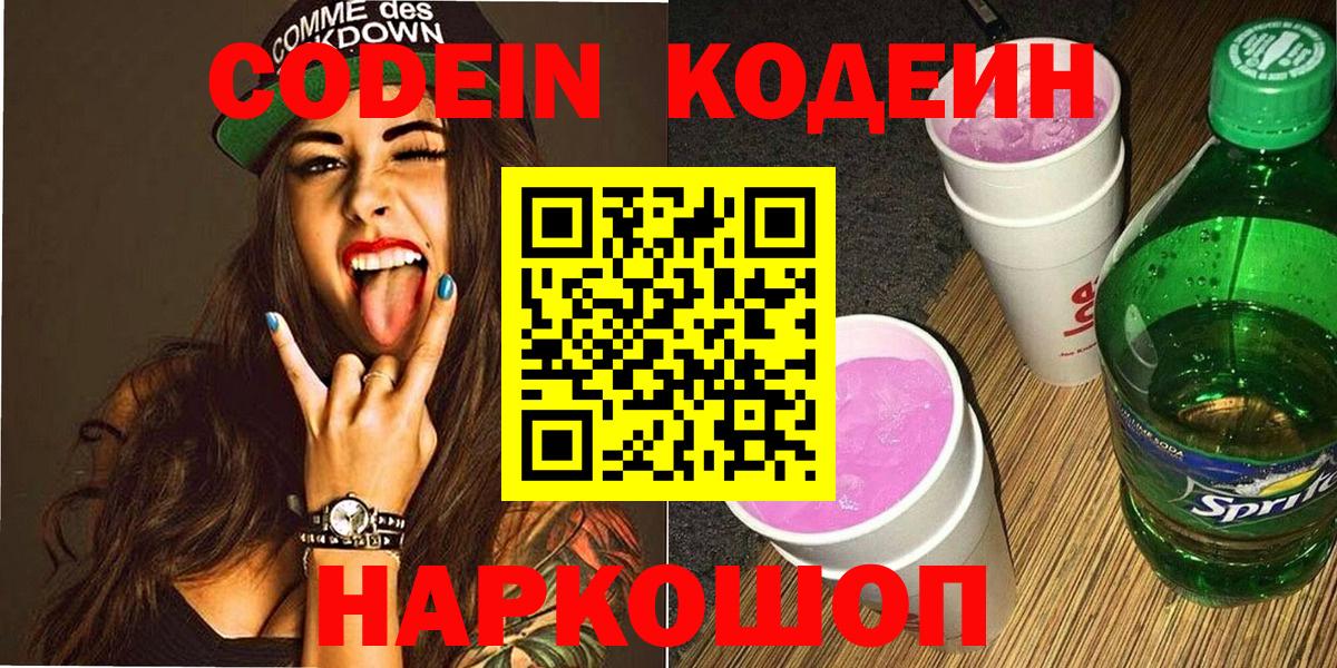 Кодеин напиток Lean (лин) Уссурийск